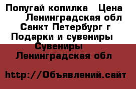 Попугай-копилка › Цена ­ 50 - Ленинградская обл., Санкт-Петербург г. Подарки и сувениры » Сувениры   . Ленинградская обл.